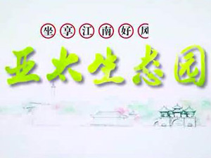 亞太生態(tài)園專題片！