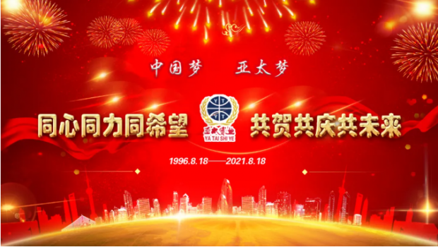 風(fēng)雨共進(jìn)二十五載，同心逐夢(mèng)共贏未來 | 蘭州亞太集團(tuán)舉行25周年華誕慶典活動(dòng)